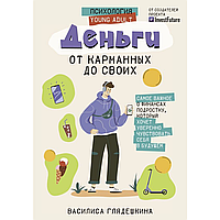 Книга "Деньги: от карманных до своих. Самое важное о финансах подростку, который хочет уверенно чувствовать