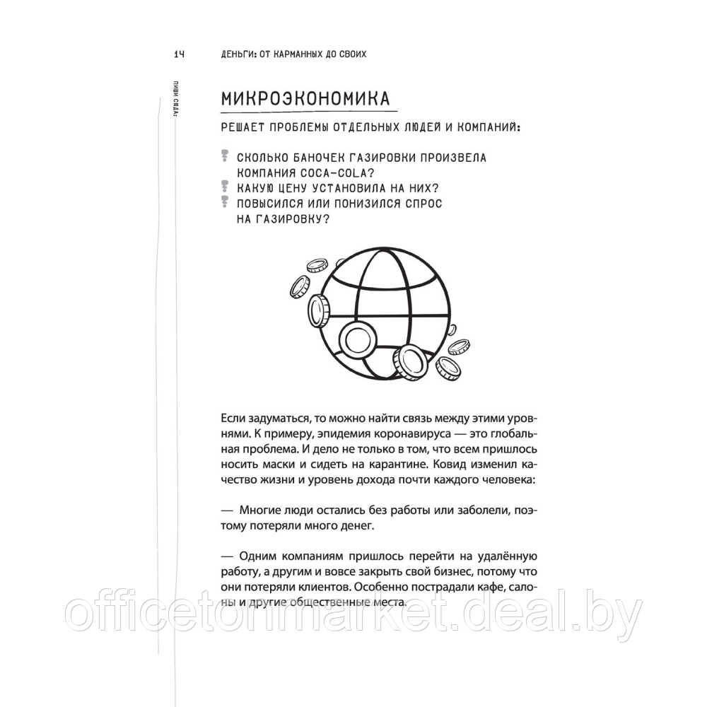 Книга "Деньги: от карманных до своих. Самое важное о финансах подростку, который хочет уверенно чувствовать - фото 8 - id-p208299251