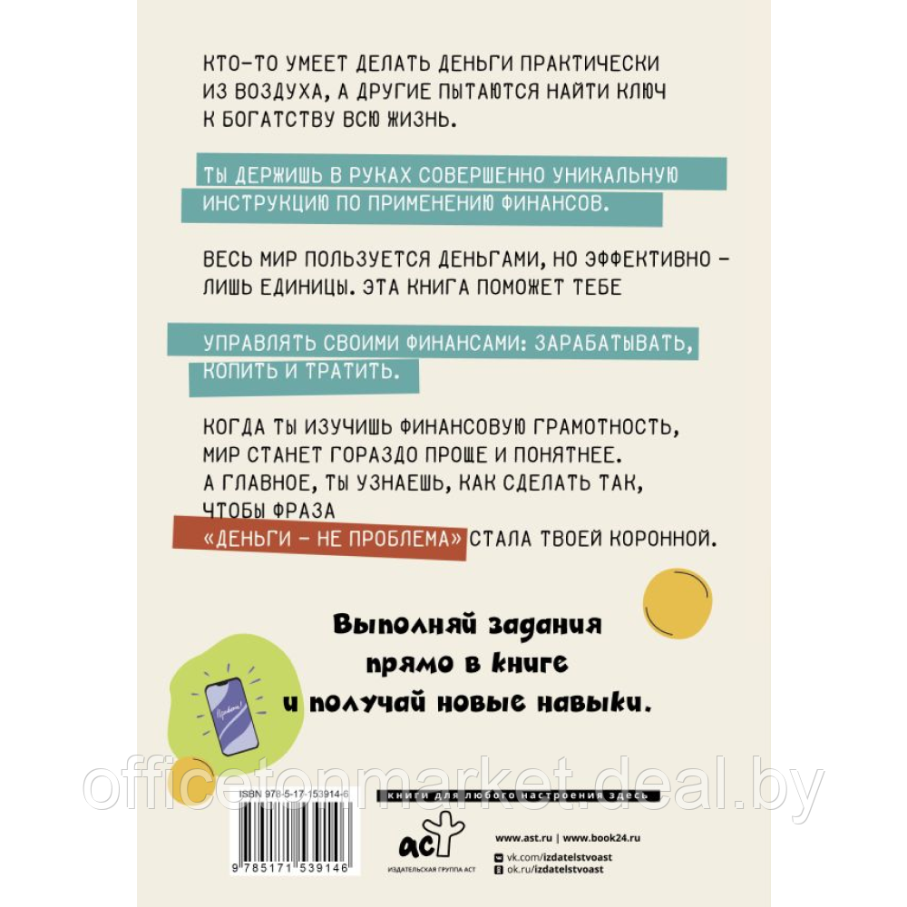 Книга "Деньги: от карманных до своих. Самое важное о финансах подростку, который хочет уверенно чувствовать - фото 10 - id-p208299251