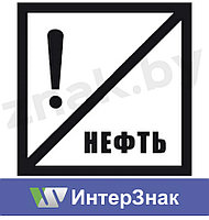 Постоянный сигнальный знак - Нефть