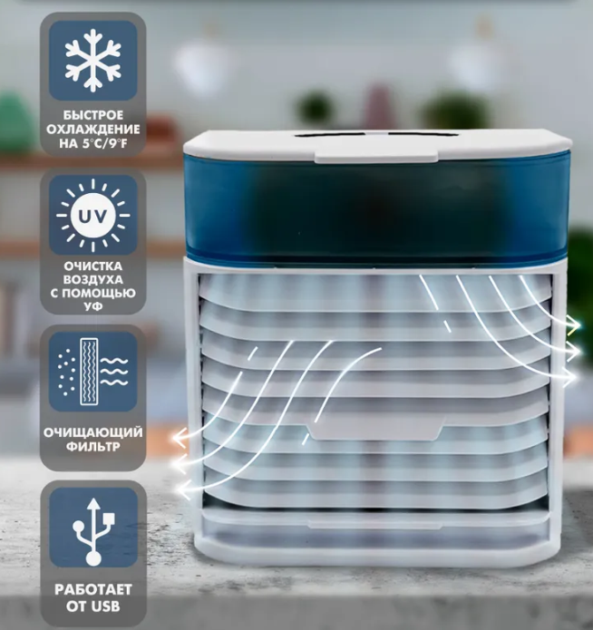 Мини кондиционер Ultra Air Cooler / Охладитель воздуха (3 режима, 7 цветов LED - подсветки) - фото 5 - id-p208305300