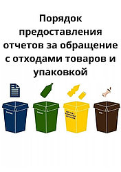 Порядок предоставления отчетов за обращение с отходами товаров и упаковкой