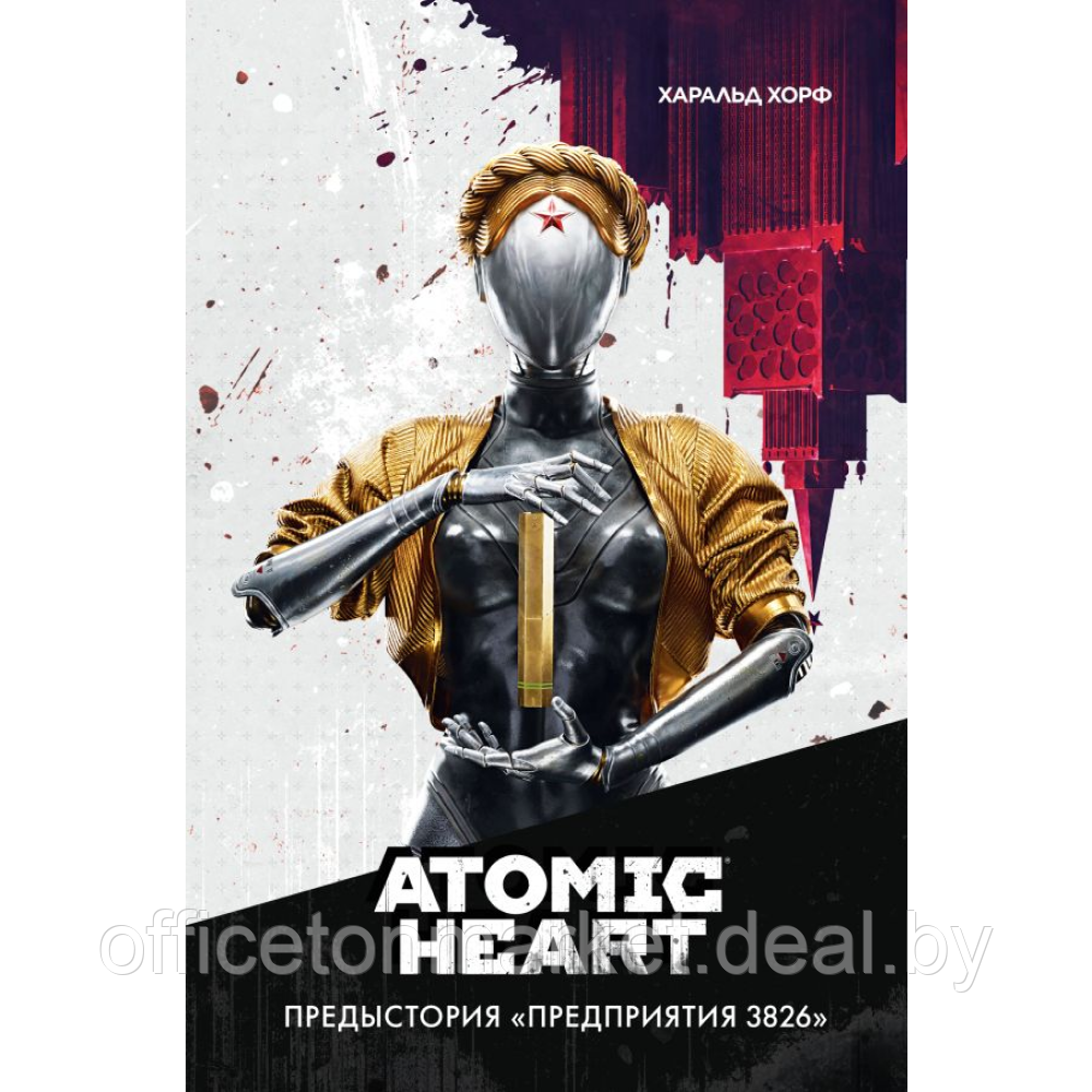 Книга "Atomic Heart. Предыстория «Предприятия 3826», Хорф Х. - фото 1 - id-p208305876