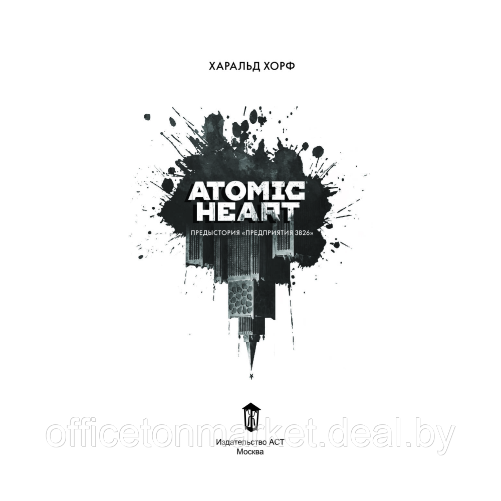 Книга "Atomic Heart. Предыстория «Предприятия 3826», Хорф Х. - фото 2 - id-p208305876