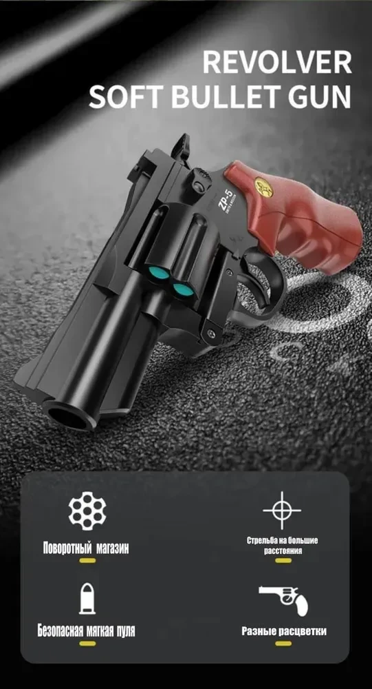 Игрушечный револьвер ZP-5 с мягкими пулями - фото 6 - id-p208307539
