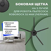 Боковая щетка на 5 лучей для робота-пылесоса Roborock S5 Max, черная 558226