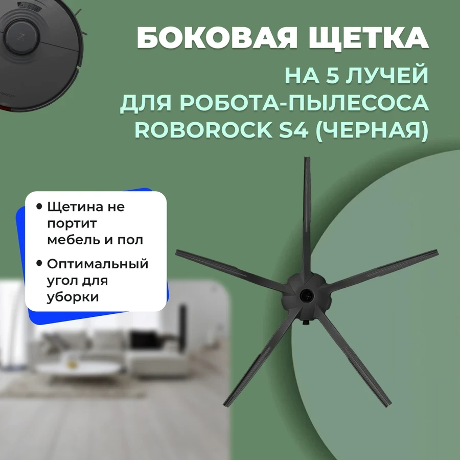 Боковая щетка на 5 лучей для робота-пылесоса Roborock S4, черная 558218