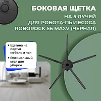 Боковая щетка на 5 лучей для робота-пылесоса Roborock S6 MaxV, черная 558227