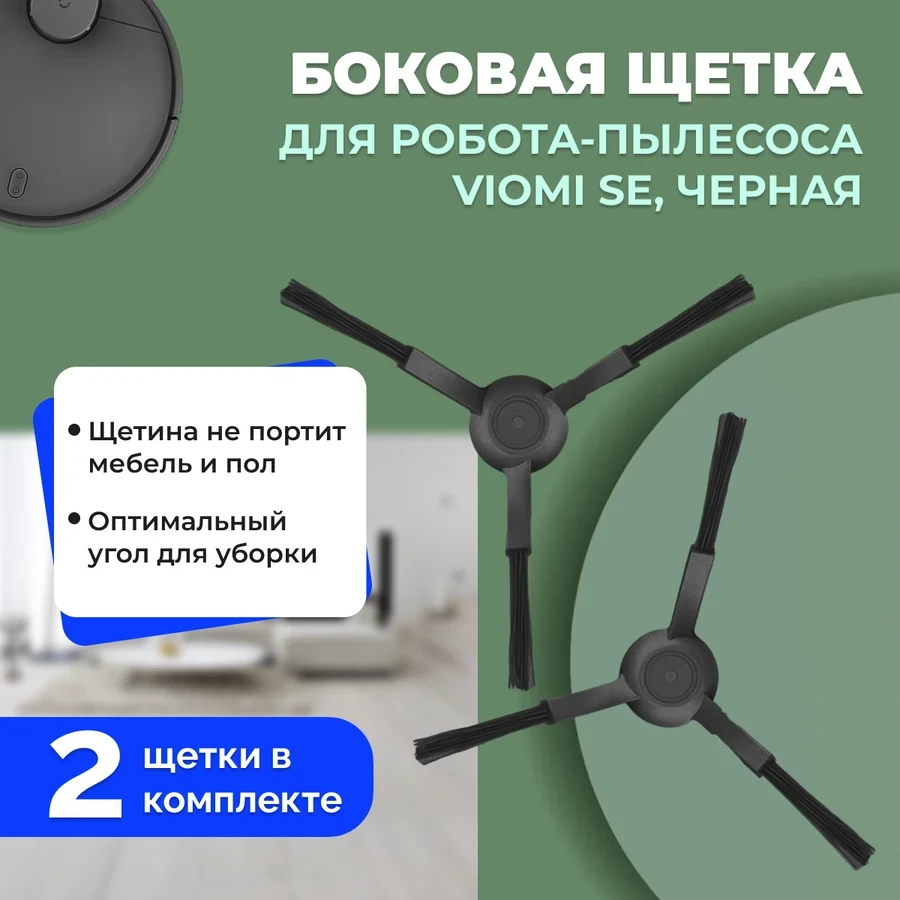 Боковые щетки для робота-пылесоса Viomi SE, черные, 2 штуки 558613