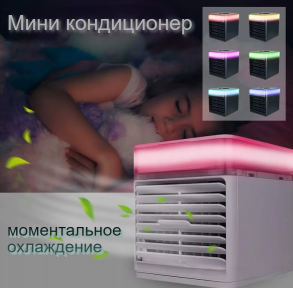 Мини кондиционер Ultra Air Cooler / Охладитель воздуха (3 режима, 7 цветов LED - подсветки) - фото 1 - id-p208309683