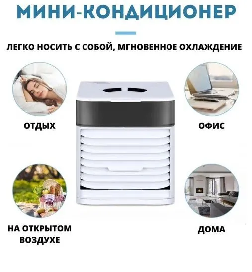 Мини кондиционер Ultra Air Cooler / Охладитель воздуха (3 режима, 7 цветов LED - подсветки) - фото 6 - id-p208309683