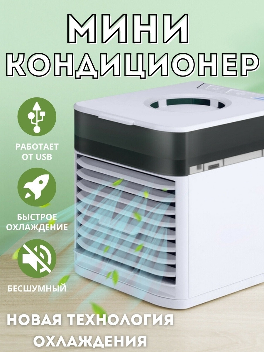 Мини кондиционер Ultra Air Cooler / Охладитель воздуха (3 режима, 7 цветов LED - подсветки) - фото 8 - id-p208309683