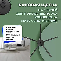 Боковая щетка на 5 лучей для робота-пылесоса Roborock S7 MaxV Ultra, черная 558229