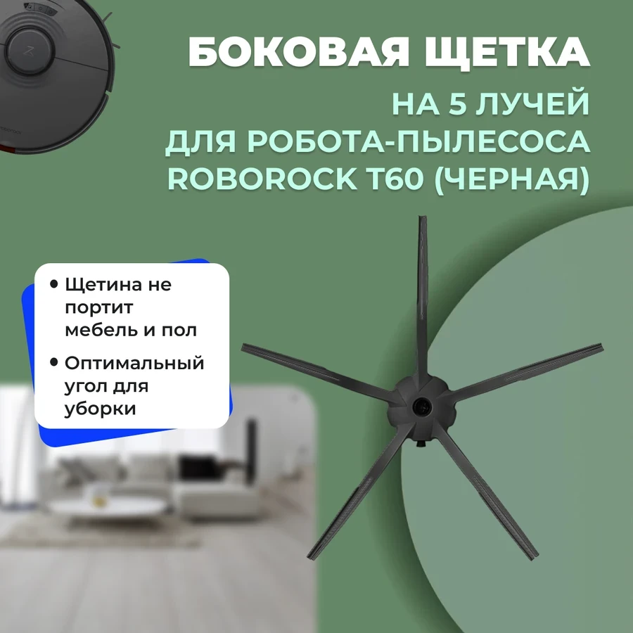 Боковая щетка на 5 лучей для робота-пылесоса Roborock Т60, черная 558221