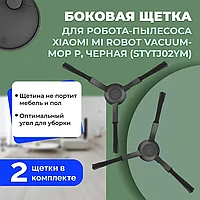 Боковые щетки для робота-пылесоса Xiaomi Mi Robot Vacuum-Mop P (STYTJ02YM), черные, 2 штуки 558239