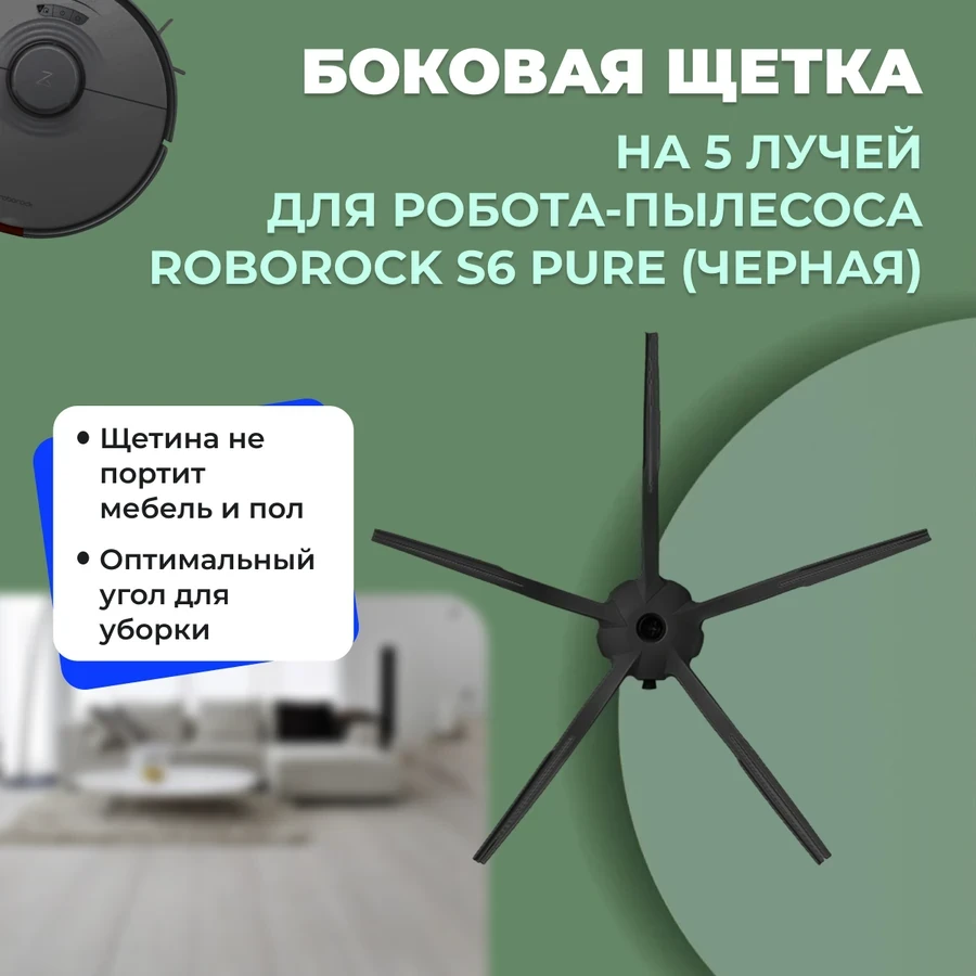 Боковая щетка на 5 лучей для робота-пылесоса Roborock S6 Pure, черная 558580