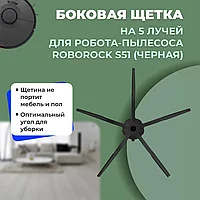 Боковая щетка на 5 лучей для робота-пылесоса Roborock S51, черная 558582