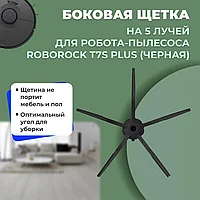 Боковая щетка на 5 лучей для робота-пылесоса Roborock T7S Plus, черная 558587