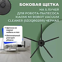 Боковая щетка на 5 лучей для робота-пылесоса Xiaomi Mi Robot Vacuum Cleaner (SDJQR02RR), черная 558589