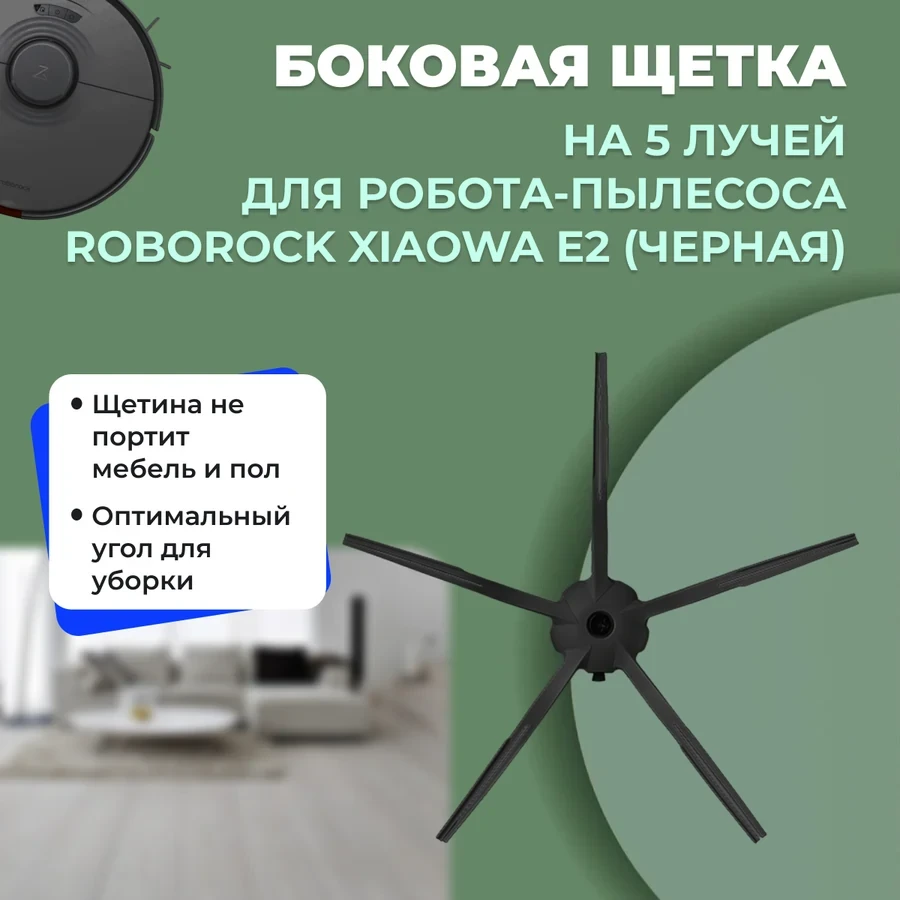 Боковая щетка на 5 лучей для робота-пылесоса Roborock Xiaowa E2, черная 558593