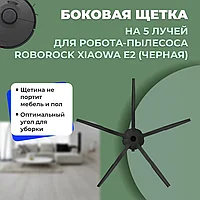 Боковая щетка на 5 лучей для робота-пылесоса Roborock Xiaowa E2, черная 558593