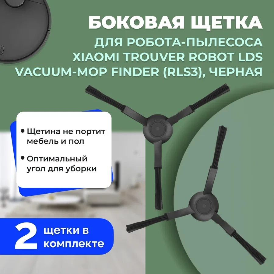 Боковые щетки для робота-пылесоса Xiaomi Trouver Robot LDS Vacuum-Mop Finder (RLS3), черные, 2 штуки 558609