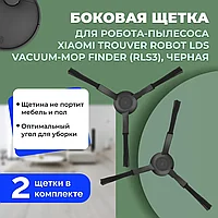 Боковые щетки для робота-пылесоса Xiaomi Trouver Robot LDS Vacuum-Mop Finder (RLS3), черные, 2 штуки 558609