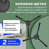 Боковые щетки для робота-пылесоса Xiaomi Mijia Mi Robot LDS Vacuum-Mop P (SKV4048), черные, 2 штуки 558604