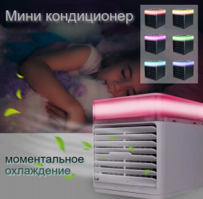 Мини кондиционер Ultra Air Cooler / Охладитель воздуха (3 режима, 7 цветов LED - подсветки) - фото 1 - id-p208309767