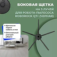 Боковая щетка на 5 лучей для робота-пылесоса Roborock Q7+, черная 558232