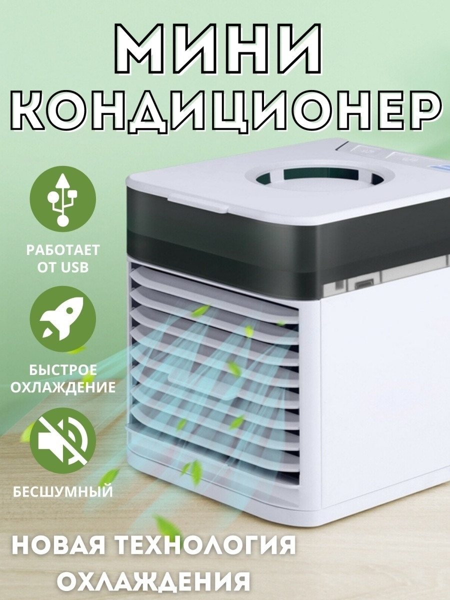 Мини кондиционер Ultra Air Cooler / Охладитель воздуха (3 режима, 7 цветов LED - подсветки) - фото 8 - id-p208310273