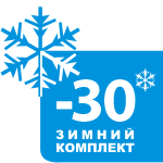Зимний комплект -30 °C
