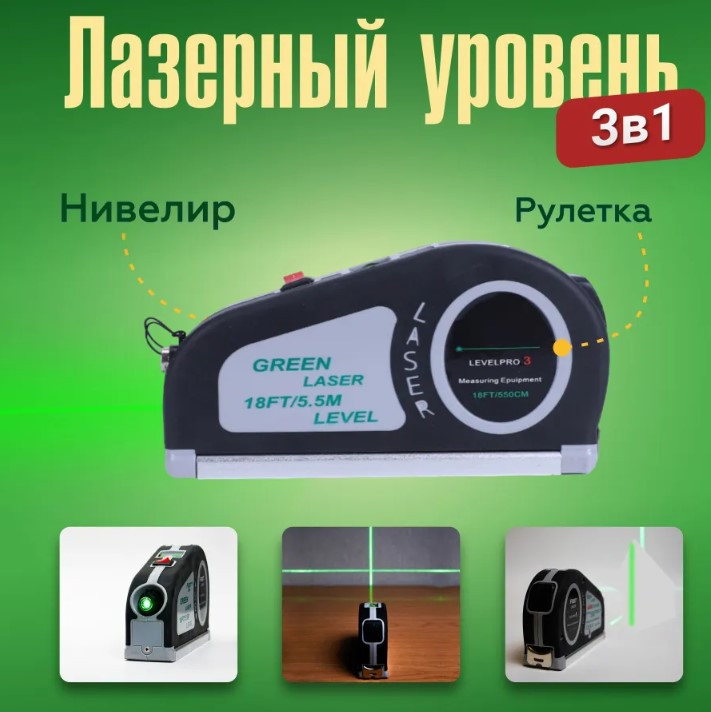 Многофункциональный лазерный уровень с линейкой и рулеткой 5,5 м Laser Level Pro 3 LV-G1 - фото 1 - id-p208315378