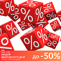 ВСЕМ, ВСЕМ, ВСЕМ  С 08.06 ПО 11.06 -  АКЦИЯ ВЫХОДНОГО ДНЯ! 