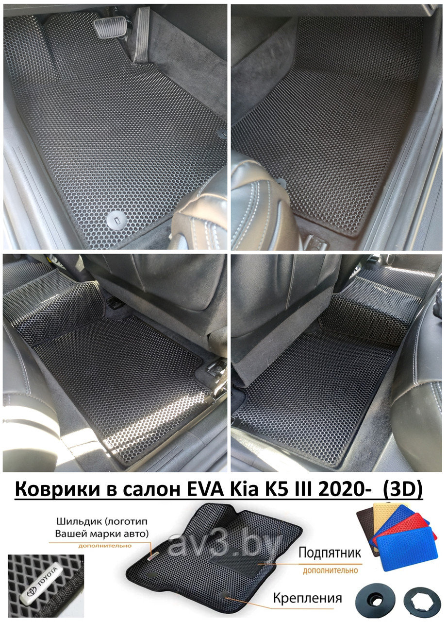 Коврики в салон EVA Kia K5 III 2020- (3D) / Кия К 5 - фото 1 - id-p208315269