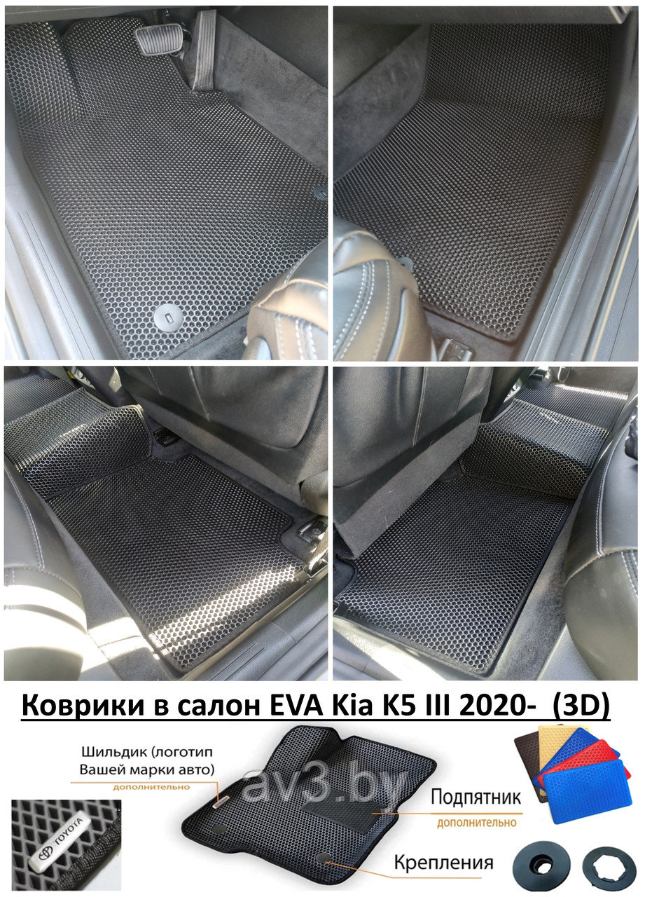 Коврики в салон EVA Kia K5 III 2020- (3D) / Кия К 5 купить с доставкой ...