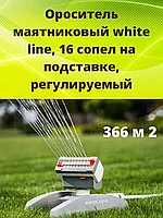 Распылитель для полива Bradas (Брадас) White Line WL-Z17