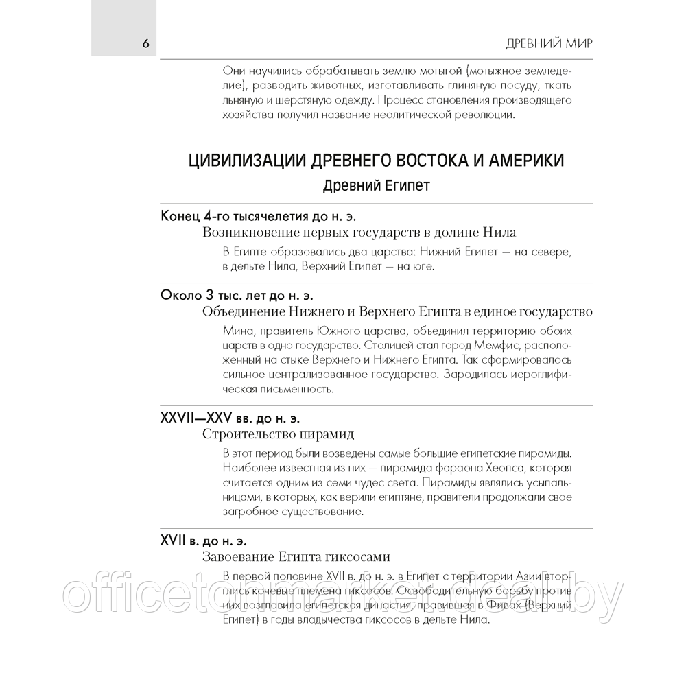 История всемирная. 5-11 класс. Основные даты и события с комментариями, Кошелев В.С., Кошелева Н.В., Аверсэв - фото 5 - id-p208355497