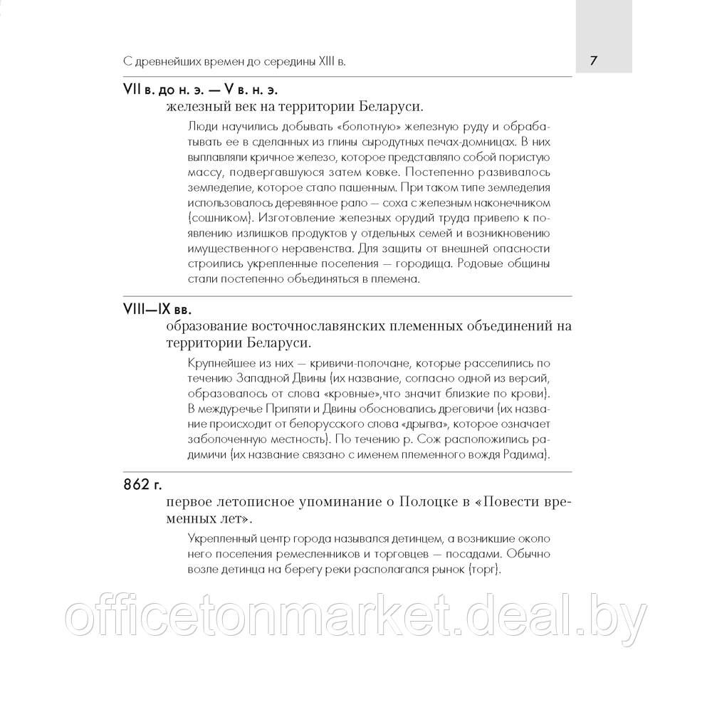 История Беларуси. 6-11 класс. Основные даты и события с комментариями, Панов С.В., Аверсэв - фото 6 - id-p208355498