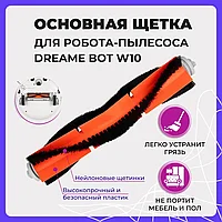 Основная щетка для робота-пылесоса Dreame Bot W10 558012