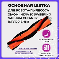 Основная щетка для робота-пылесоса Xiaomi Mijia 1C Sweeping Vacuum Cleaner (STYTJ01ZHM) 558006