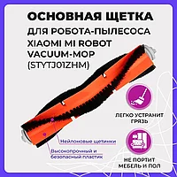 Основная щетка для робота-пылесоса Xiaomi Mi Robot Vacuum-Mop (STYTJ01ZHM) 558007