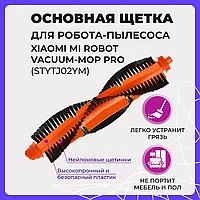 Основная щетка для робота-пылесоса Xiaomi Mi Robot Vacuum Mop Pro (STYTJ02YM) 558043