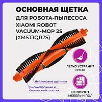 Основная щетка для робота-пылесоса Xiaomi Robot Vacuum-Mop 2S (XMSTJQR2S) 558041