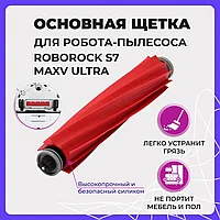 Основная щетка для робота-пылесоса Roborock S7 MaxV Ultra 558048