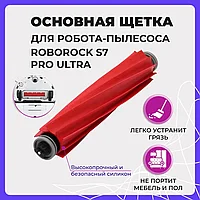 Основная щетка для робота-пылесоса Roborock S7 Pro Ultra 558049