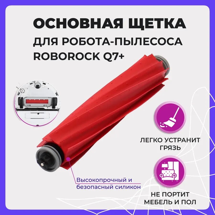 Основная щетка для робота-пылесоса Roborock Q7+ 558051