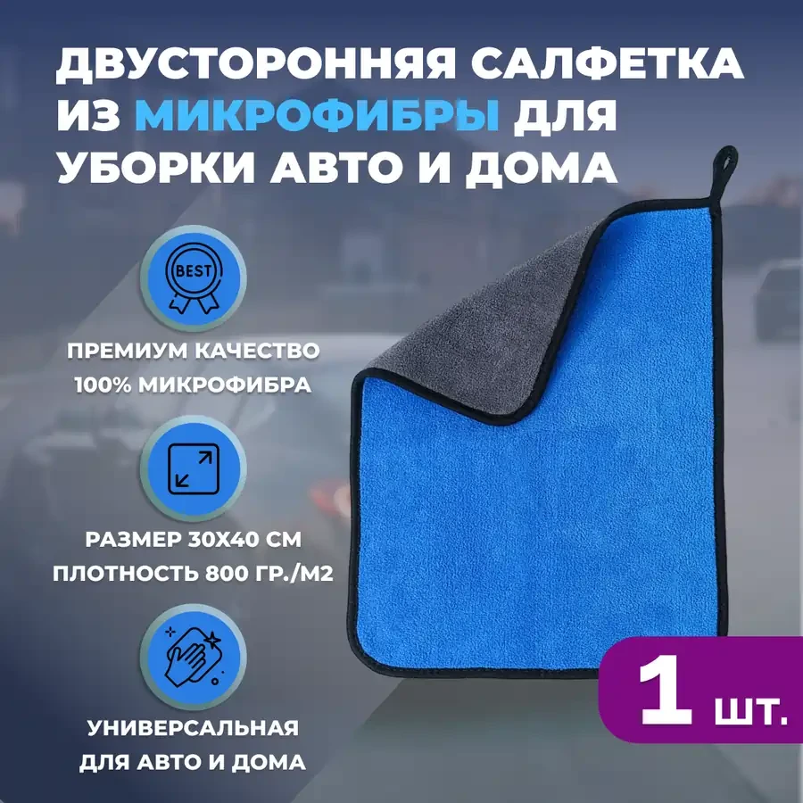 Двусторонняя салфетка из микрофибры для уборки авто и дома, 30х40см, плотность 800 гр/м.кв, синяя 557002