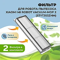 Фильтры для робота-пылесоса Xiaomi Mi Robot Vacuum-Mop 2 (STYTJ03ZHM), 2 штуки 558108