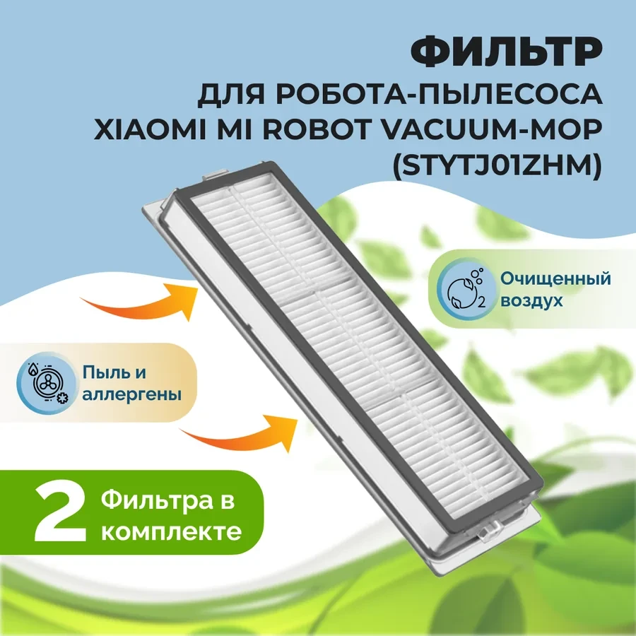 Фильтры для робота-пылесоса Xiaomi Mi Robot Vacuum-Mop (STYTJ01ZHM), 2 штуки 558107
